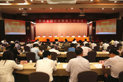 民进全国社会服务工作会议在京开幕